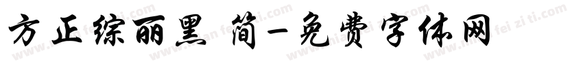 方正综丽黑 简字体转换